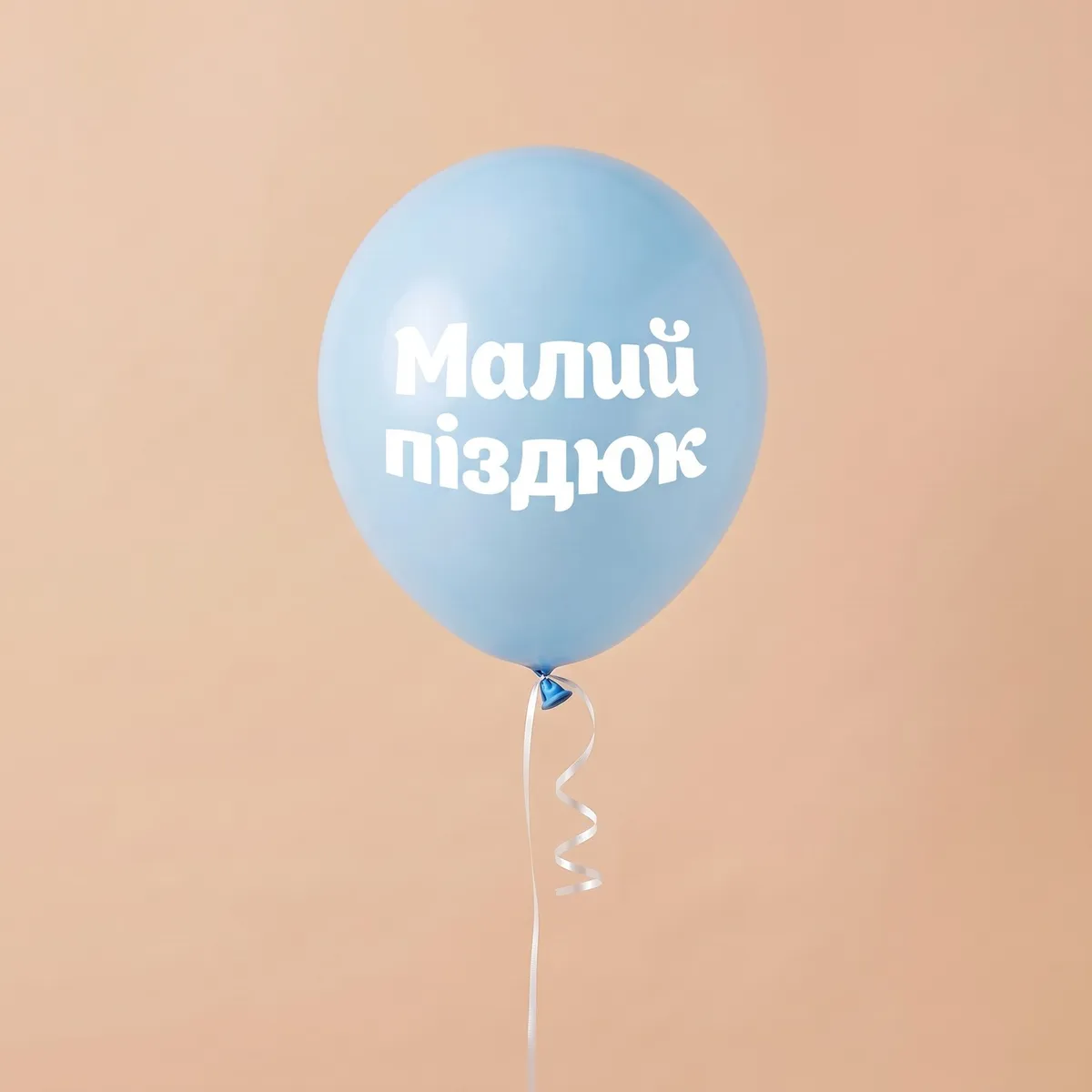 Кулька латексна «Малий піздюк» з гелієм