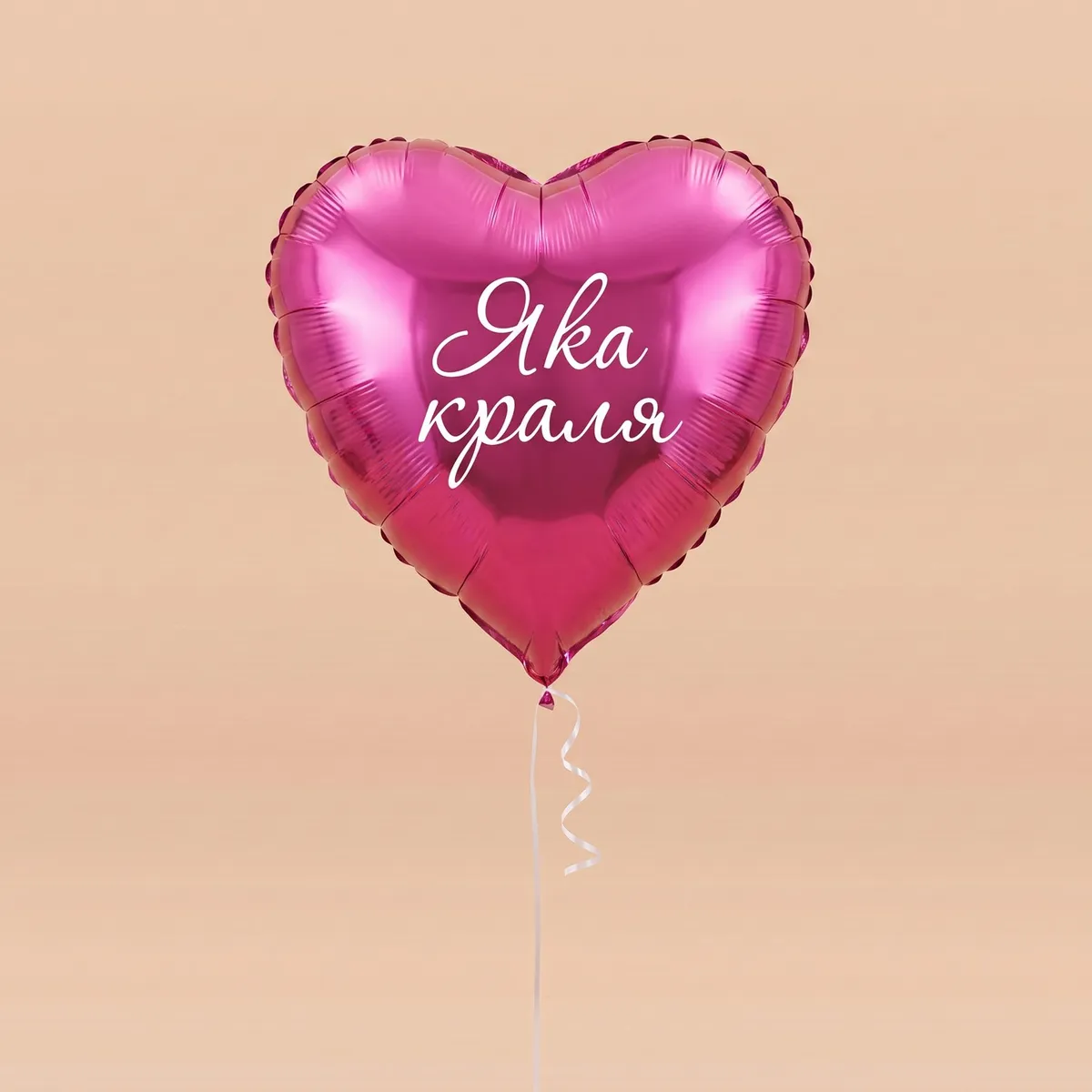 Кулька-серце «Яка краля» з гелієм