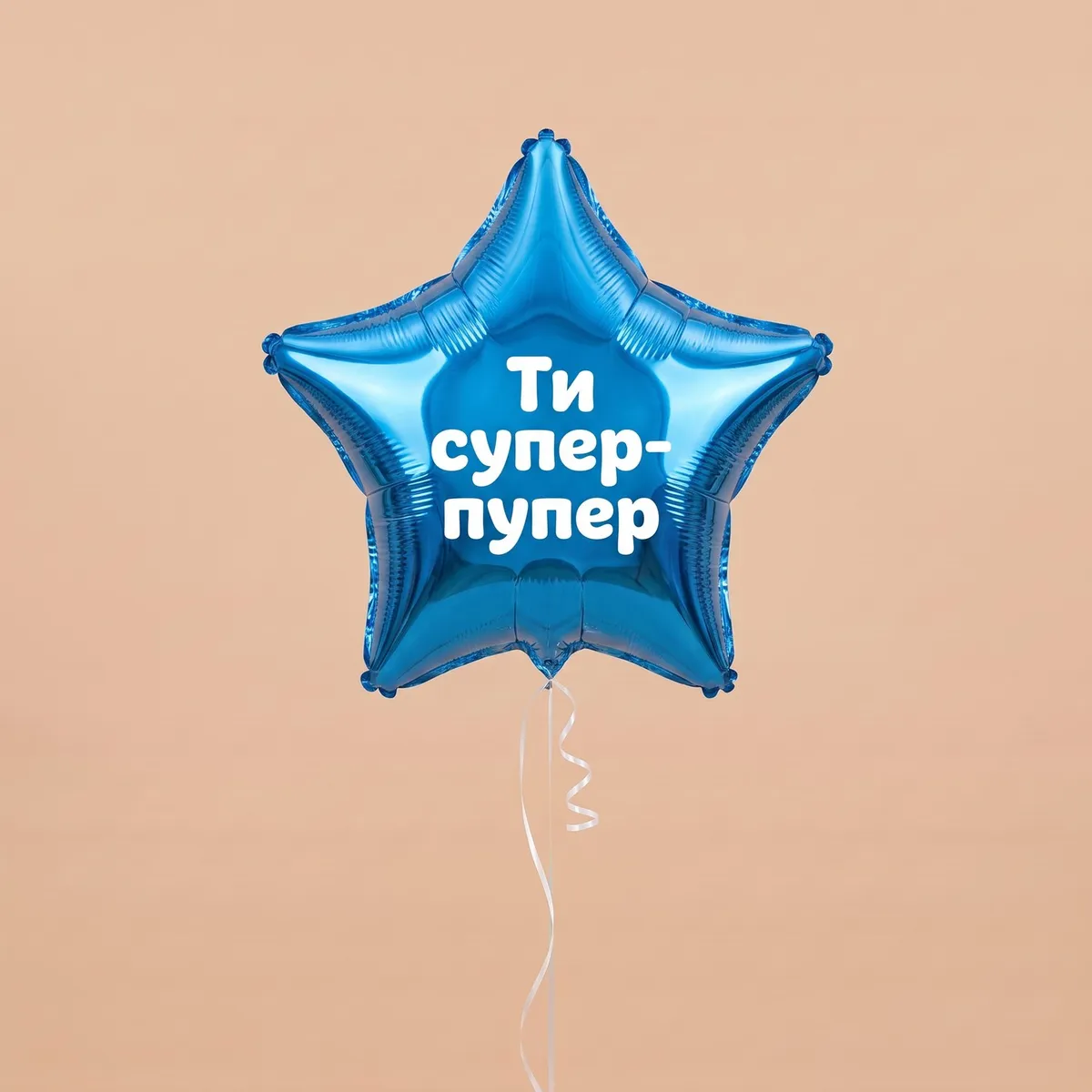 Кулька-зірка «Ти супер-пупер» з гелієм