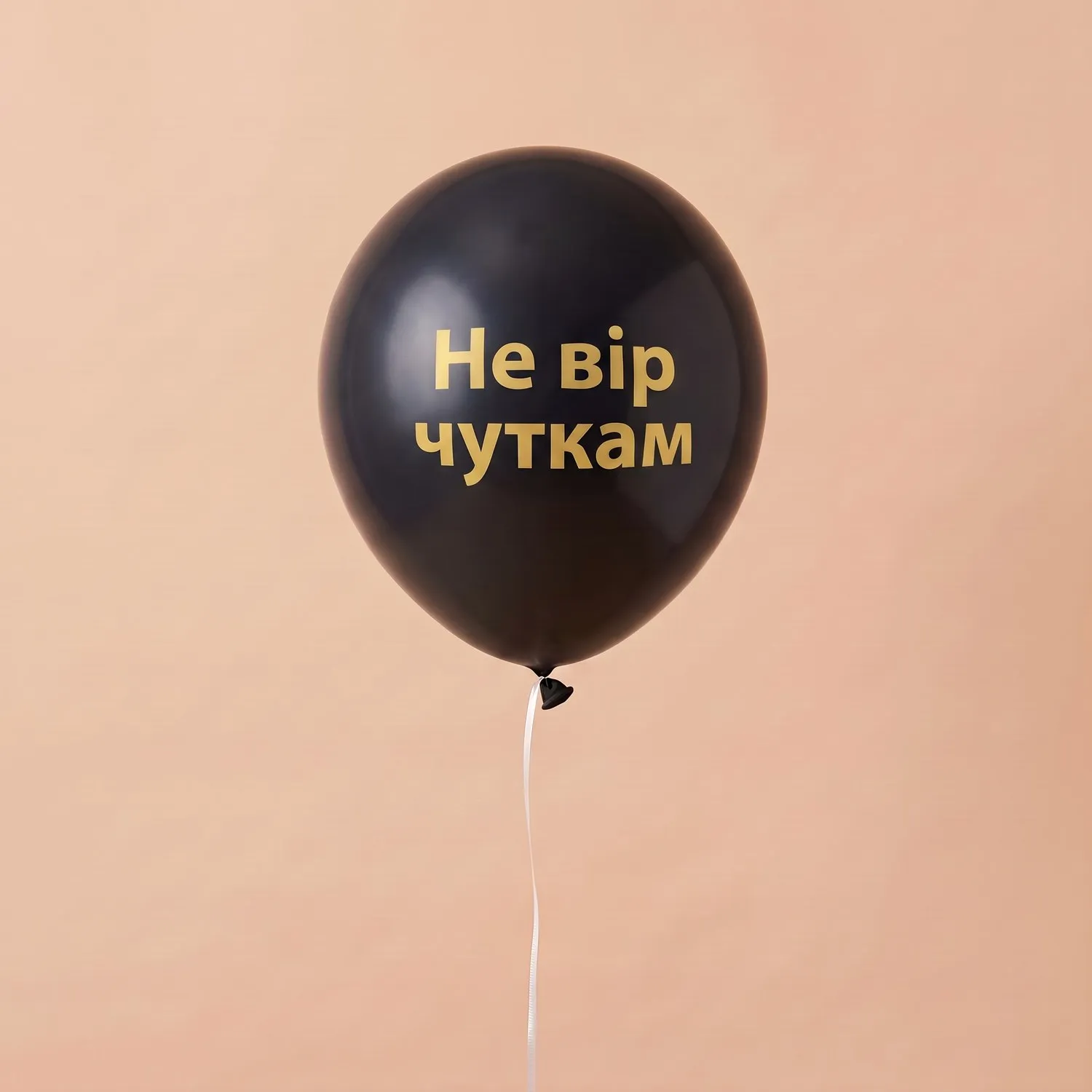 Кулька латексна «Не вір чуткам» з гелієм — фото 1 з 1