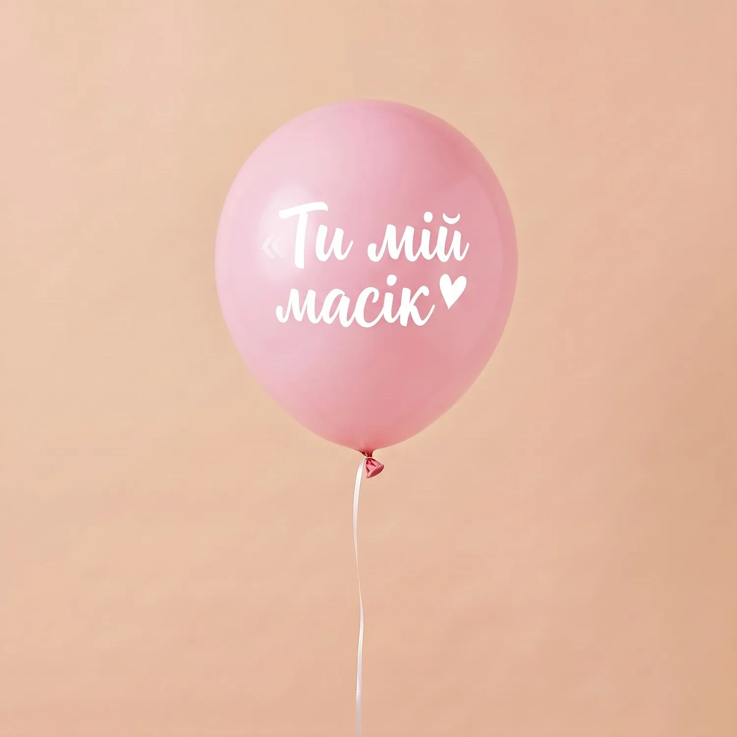 Кулька латексна «Ти мій масік» з гелієм — фото 1 з 1