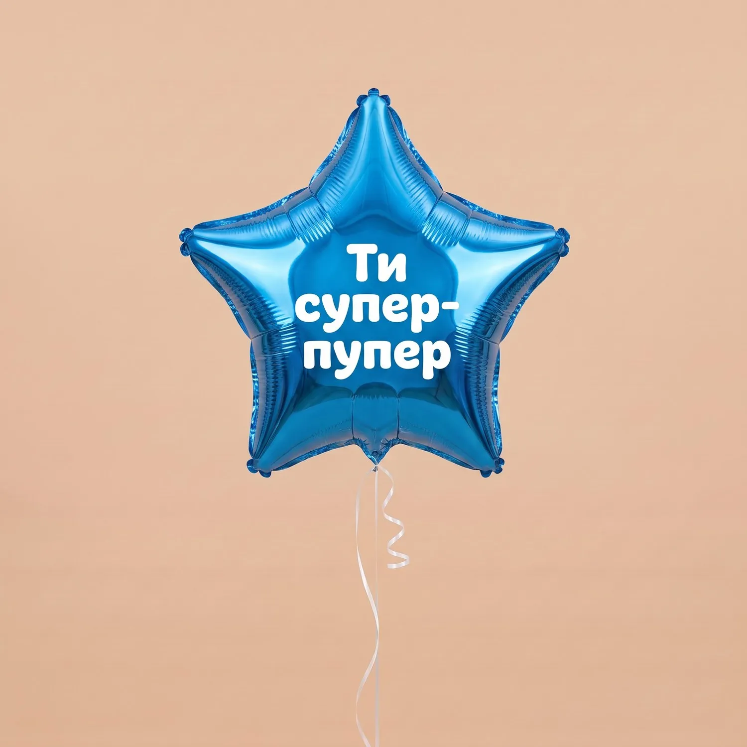 Кулька-зірка «Ти супер-пупер» з гелієм — фото 1 з 1