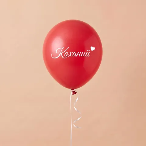 Кулька латексна «Коханий» з гелієм