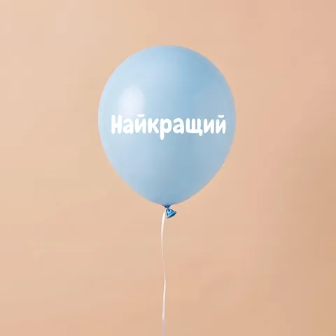Кулька латексна з компліментом для хлопця, з гелієм