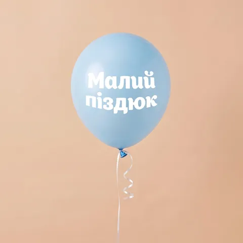Кулька латексна «Малий піздюк» з гелієм