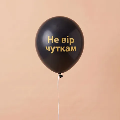 Кулька латексна «Не вір чуткам» з гелієм