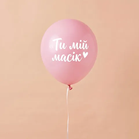 Кулька латексна «Ти мій масік» з гелієм