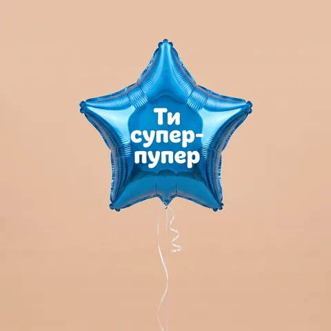 Кулька-зірка «Ти супер-пупер» з гелієм